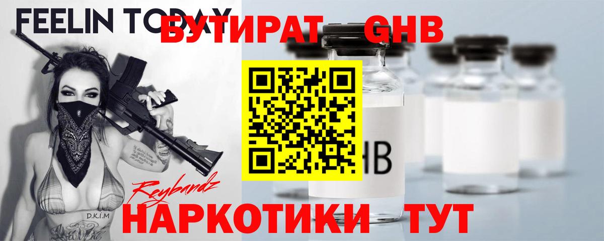 БУТИРАТ 1.4BDO Тайшет