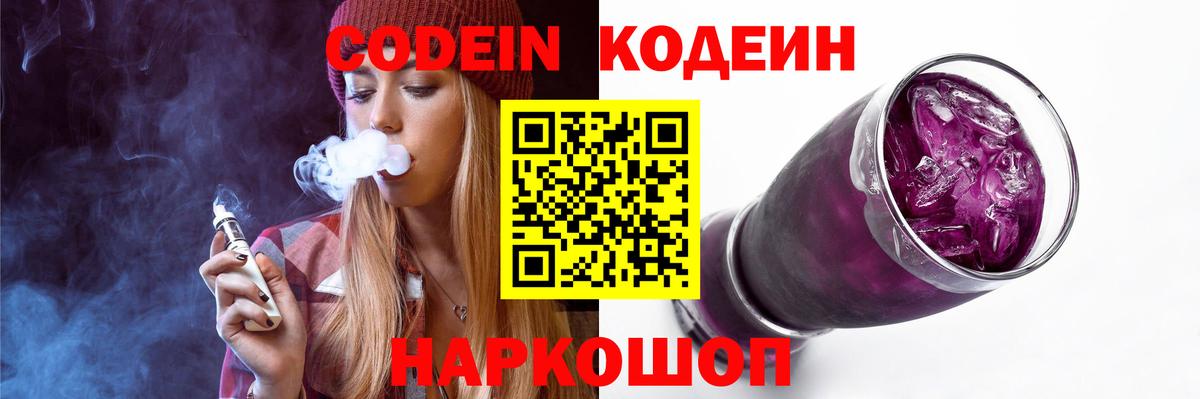 Кодеин Purple Drank Тайшет