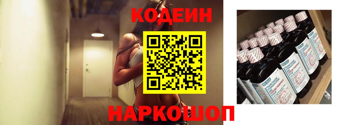 Кодеин напиток Lean (лин)  Вход с VPN  Тайшет 