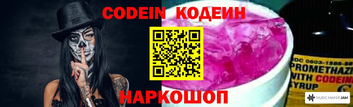 Кодеин Purple Drank  Тайшет  Кодеин напиток Lean (лин) 